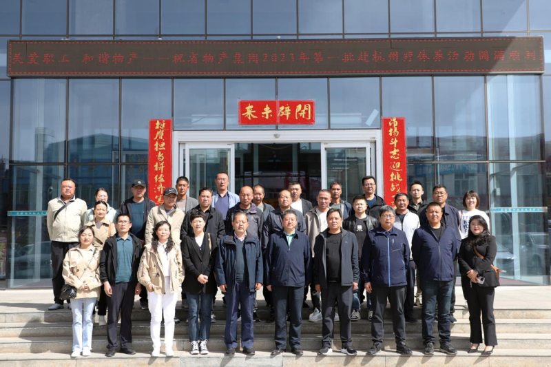 省物產(chǎn)集團(tuán)2023年第一、二批勞模、工匠、  一線優(yōu)秀職工療休養(yǎng)活動(dòng)圓滿結(jié)束