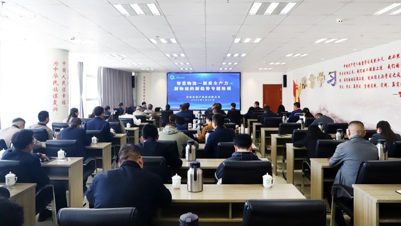 省物產(chǎn)集團組織開展“智慧物流——新質(zhì)生產(chǎn)力、新物流的新趨勢”專題培訓(xùn)