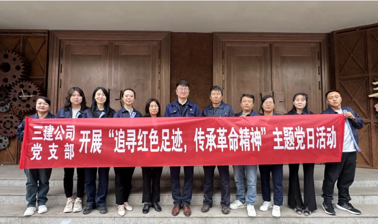 省三建公司黨支部委員會開展“追尋紅色足跡，傳承革命精神”主題黨日活動