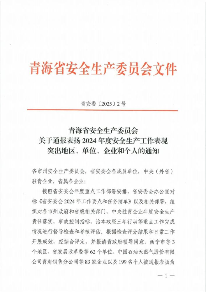 喜報(bào)！2024年度安全生產(chǎn)工作表現(xiàn)突出企業(yè)和個(gè)人名單揭曉！