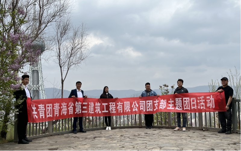 共青團青海省第三建筑工程有限公司支部委員會 “珍愛自然資源, 增強環(huán)保意識，凝聚青年力量”     主題團日活動