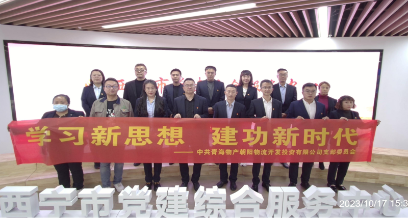 朝物開投公司黨支部組織開展 “學(xué)習(xí)新思想，建功新時代” 主題黨日活動