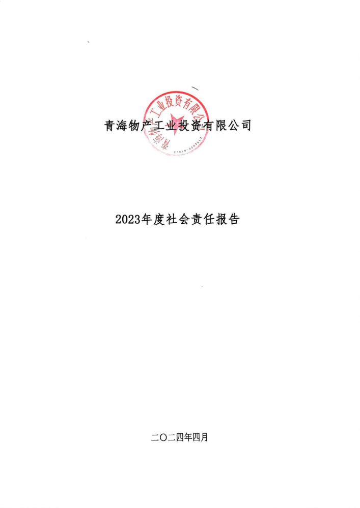 青海物產(chǎn)工業(yè)投資有限公司社會責(zé)任報告