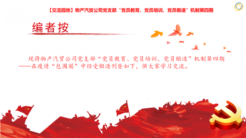 物產(chǎn)汽貿(mào)公司黨支部“黨員教育、黨員培訓(xùn)、黨員鍛造”機(jī)制第四期
