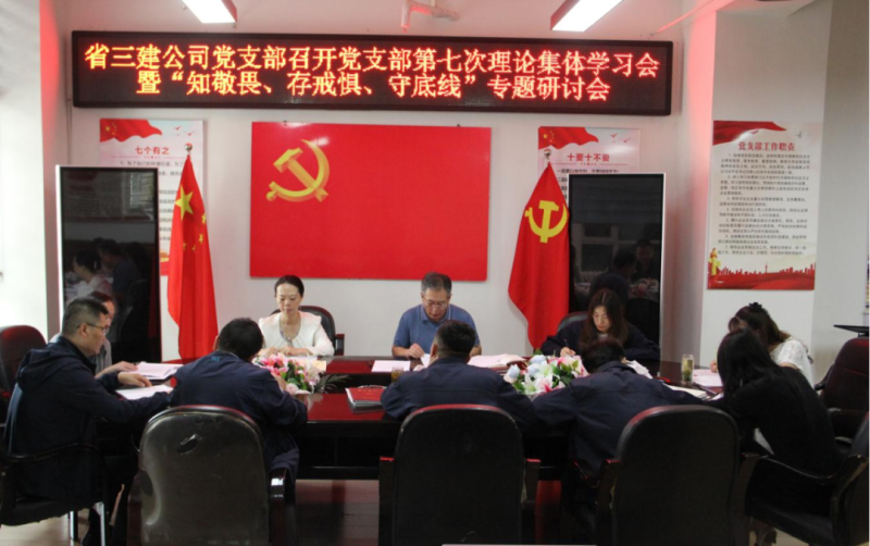 三建公司黨支部召開(kāi)黨支部第七次理論集體學(xué)習(xí)會(huì)暨“知敬畏、存戒懼、守底線”專題研討會(huì)
