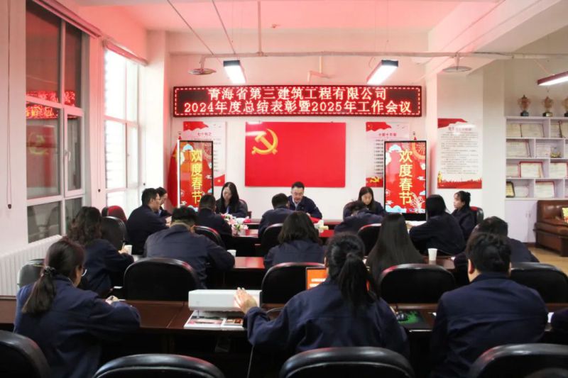 凝心聚力謀發(fā)展，拼搏奮進(jìn)譜新篇——省三建公司召開(kāi)2024年度總結(jié)表彰暨2025年工作會(huì)議