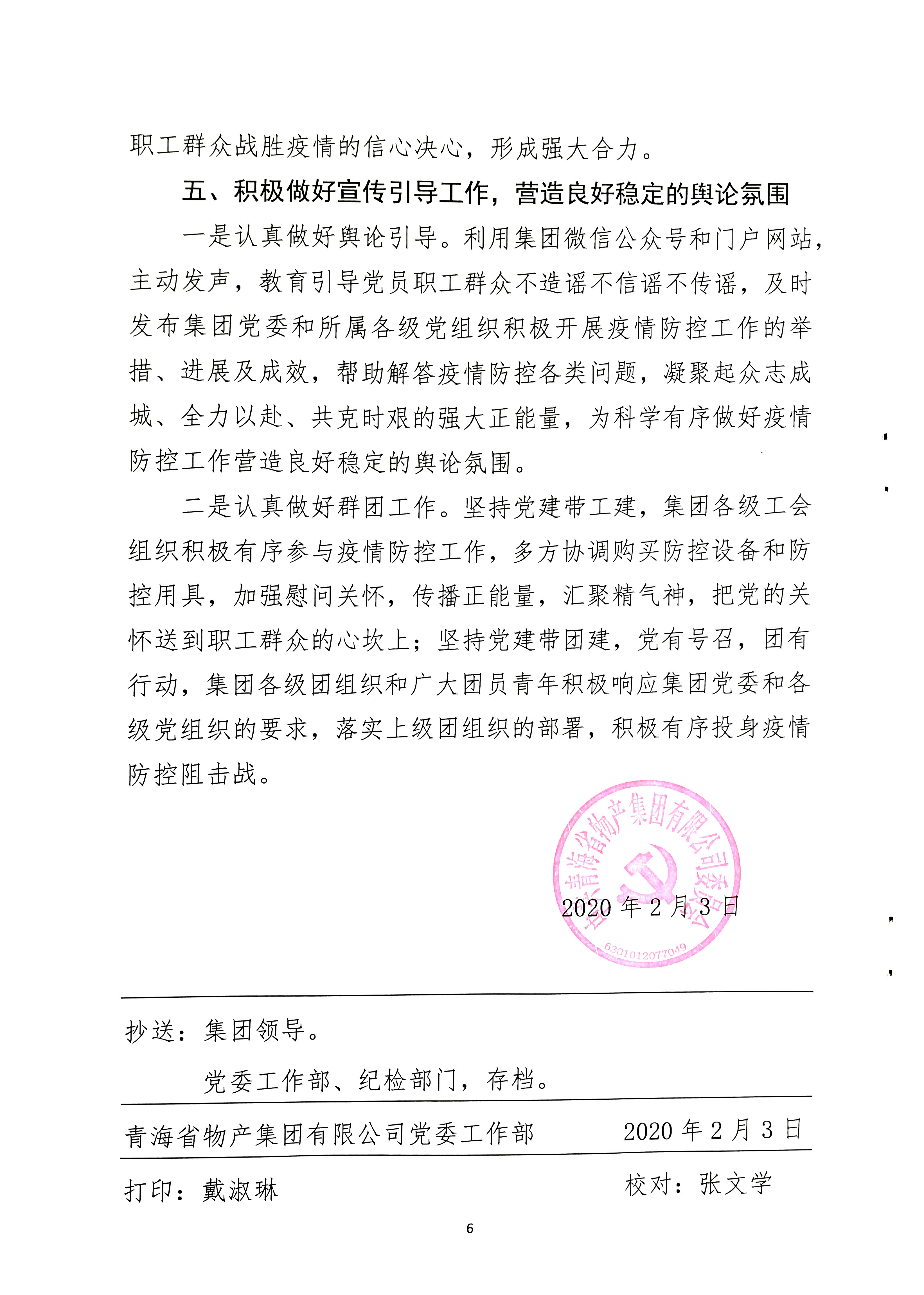 關(guān)于學(xué)習(xí)貫徹中共中央《關(guān)于加強(qiáng)黨的領(lǐng)導(dǎo)，為打贏疫情防控阻擊戰(zhàn)提供堅(jiān)強(qiáng)政治保證