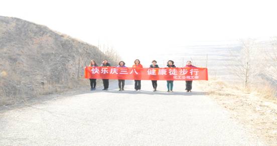 快樂迎三八，健康徒步行