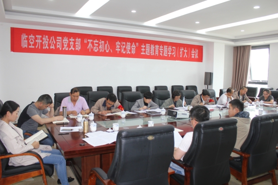 臨空開投公司黨支部召開“不忘初心、牢記使命”主題教育專題學(xué)習(xí)（擴(kuò)大）會(huì)議