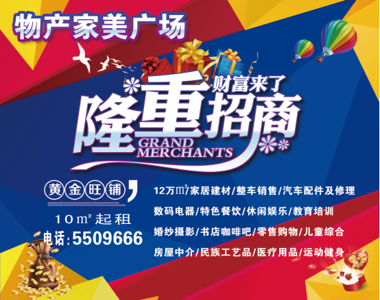 物產(chǎn)家美廣場(chǎng)火爆招商中?。?！
